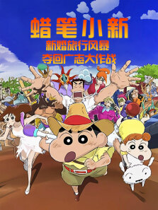 蜡笔小新:新婚旅行风暴~夺回广志大作战~