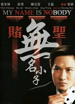 赌圣3：无名小子（粤语）电影海报