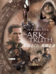星际之门:真理之盒（普通话）