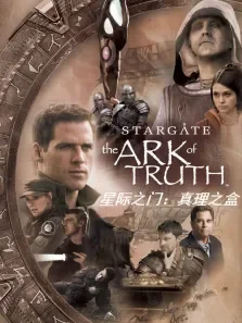 星际之门:真理之盒（普通话）电影海报