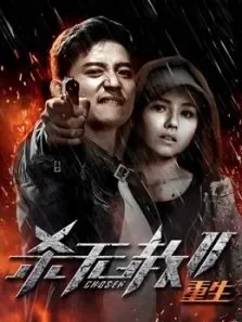 杀无赦:重生电影海报