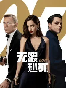 007:无暇赴死（普通话）电影海报