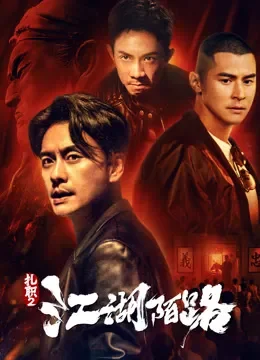 《扎职2：江湖陌路》黄宗泽陈家乐江湖夜话电影海报