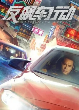 反飙车行动（粤语）电影海报
