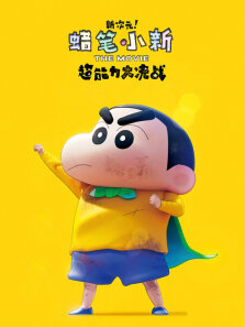 蜡笔小新:新次元超能力大决战（普通话）