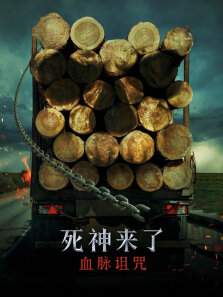 死神来了:血脉诅咒（普通话）