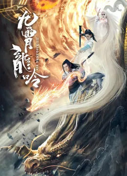 九霄龙吟传电影海报