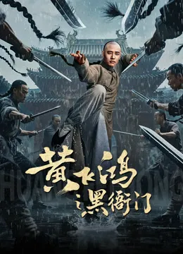 黄飞鸿之黑衙门电影海报