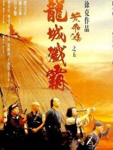 黄飞鸿之五:龙城歼霸（粤语）