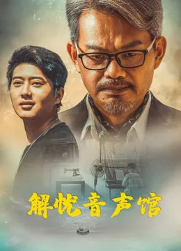 解忧音声馆电影海报