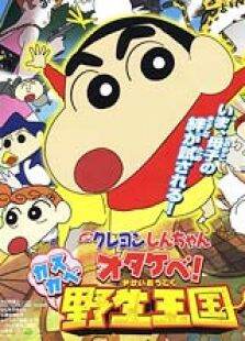 蜡笔小新2009剧场版:呐喊春日部野生王国