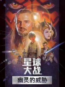 星球大战前传1:幽灵的威胁（普通话）电影海报
