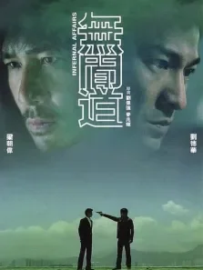 无间道（一）粤语电影海报