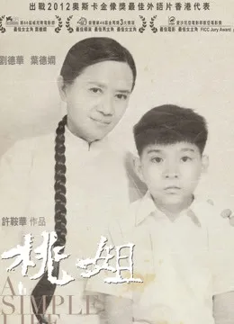 桃姐（粤语）电影海报