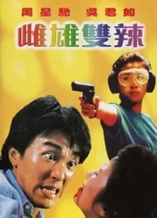 流氓差婆电影海报