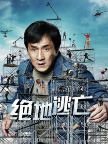 绝地逃亡（2016）