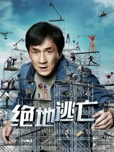绝地逃亡（2016）电影海报