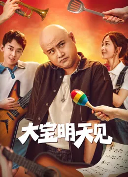 大宝明天见电影海报