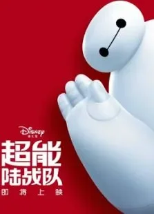 超能陆战队（国语）电影海报