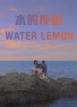 水的挽歌电影海报