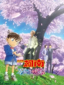 名侦探柯南:万圣节的新娘（普通话）电影海报