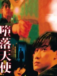 堕落天使（1995）电影海报