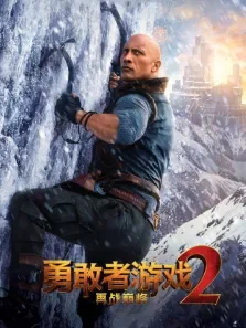 勇敢者游戏2:再战巅峰（普通话）电影海报