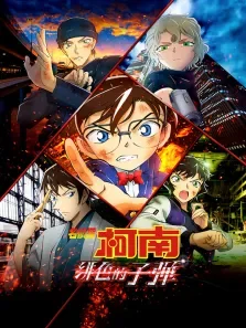 名侦探柯南:绯色的子弹（普通话）电影海报
