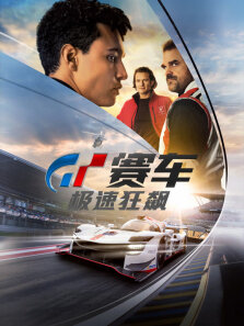 GT赛车:极速狂飙（普通话）
