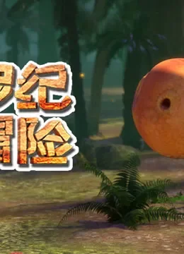 侏罗纪大冒险电影海报