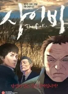 伪善者电影海报
