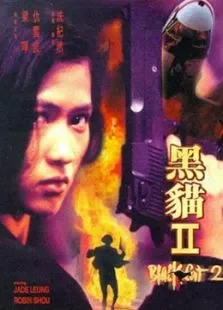 黑猫II电影海报