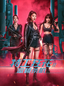 特工狂花2:蜜桃杀机