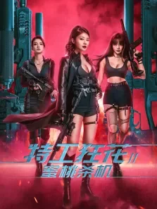 特工狂花2:蜜桃杀机电影海报