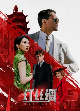 红丝绸电影海报