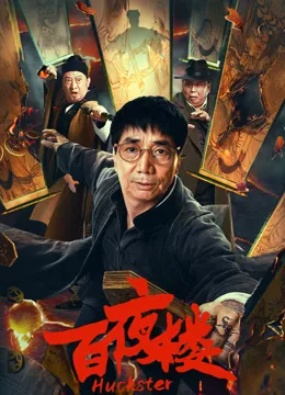 百夜楼电影海报