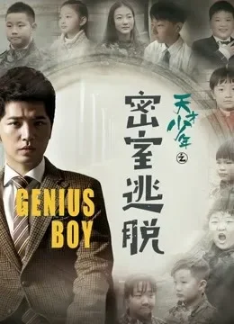 天才少年之密室逃脱电影海报