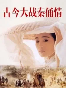 古今大战秦俑情（1990）电影海报