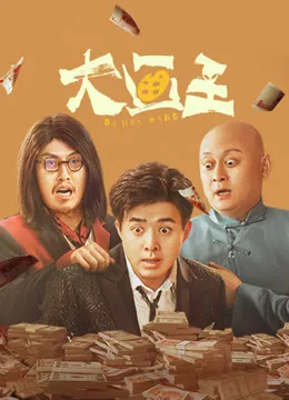 大画王电影海报