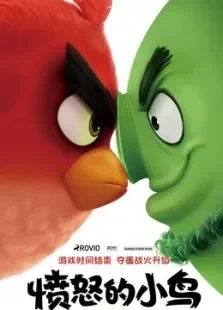 愤怒的小鸟（国语）电影海报