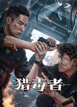 猎毒者电影海报