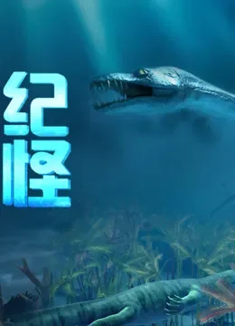 三叠纪海怪电影海报