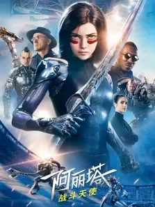 阿丽塔:战斗天使（普通话）电影海报