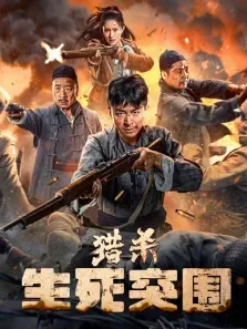 猎杀:生死突围电影海报