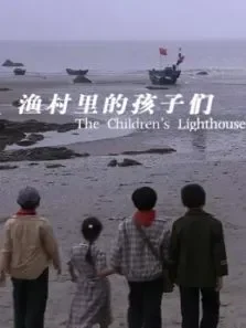 渔村里的孩子们电影海报