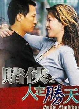 赌侠之人定胜天（粤语）电影海报