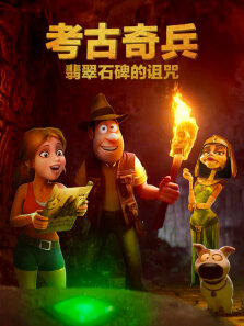 考古奇兵:翡翠石碑的诅咒（普通话）
