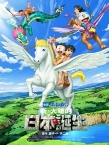 哆啦A梦:新·大雄的日本诞生（日语）电影海报