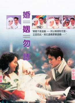 婚姻勿语电影海报