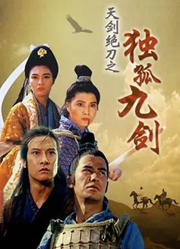 天剑绝刀之独孤九剑电影海报